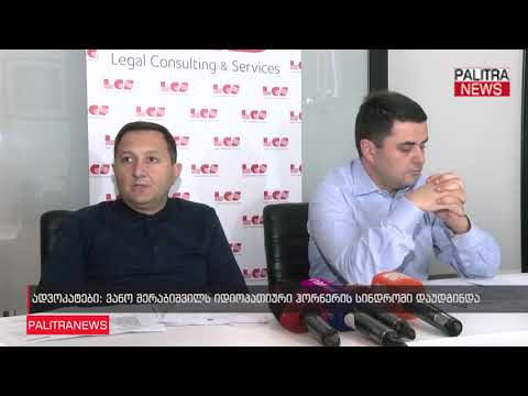 ადვოკატები - ვანო მერაბიშვილს იდიოპათიური ჰორნერის სინდრომი დაუდგინდა