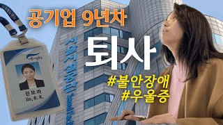 퇴사 vlog | 공기업 퇴사 이유, 우울증 불안장애, 퇴사 이후의 삶