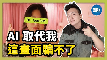 【真身消失】逼真到可怕：我變多個角色給你看Higgsfield  實測：全身角色替換真的準？手勢還能跟上？Higgsfield WAN Animate 深度評測