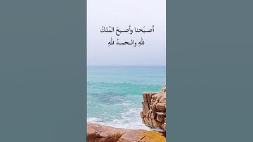 #اذكار_الصباح #اذكار_المسلم #ذكر_الله_هو_الأجمل #ذكر فإن الذكرى تنفع المؤمنين 🤍🕊️