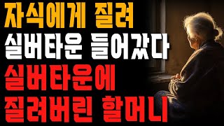 할머니가 자식들 피해 실버타운 들어갔다가 땅치고 후회한 이유 | 실버타운은 저승가는 직행버스였다! | 사는 이야기 | 노년의 지혜 | 오디오북