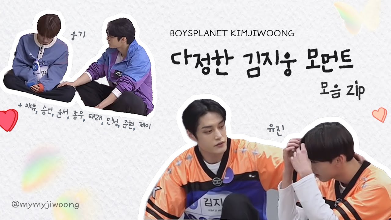 [ #김지웅 ] 다정한 김지웅 모먼트 모음 zip 💙 #kimjiwoong #BOYSPLANET