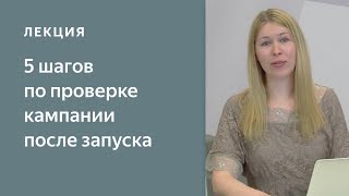 5 шагов по проверке кампании после запуска. Яндекс.Директ - с чего начать 5 шагов по проверке кампании после запуска. Яндекс.Директ - с чего начать