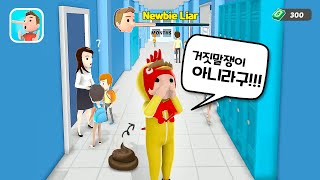 우주최강 거짓말쟁이가 나타났다! 거짓말을 하면 코가 길어져요! Perfect Lie Game screenshot 5