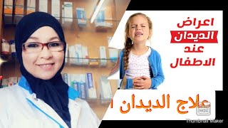 كيفية التخلص من الديدان المعوية وسموم البطن عند الصغار والكبار من اول استعمال