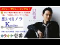 Kenjiro-ケンジロー「想い出ノラ」字幕付き・フル