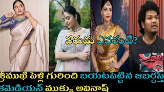 Jabardasth Comedian Avinash revealed About Srimukhi Marriage||Srimukhi fiancee? Trending updates||