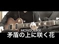 [bs guitar ]MONGOL800[矛盾の上に咲く花]ギター弾いてみた