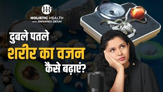 How to Gain Weight Fast for Skinny People | Tips for Weight Gain in Healthy Way​ | Shivangi Desai