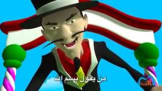 Ø¨Ø³Ù Ø§ÙÙÙ Official CLIP BISMILLAH Edition 2013   ARABE