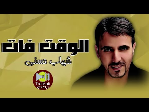 اغنية الوقت فات شهاب حسني اغاني للسميعة