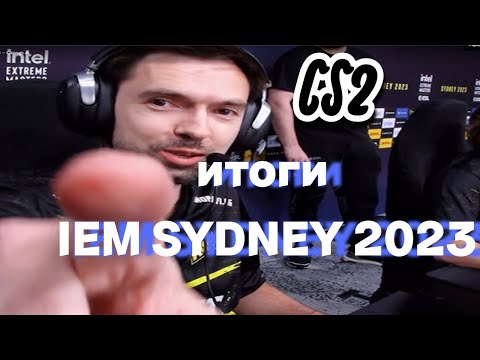 CS2 ИТОГИ IEM SYDNEY 2023 #cs2 #iemsydney2023 #кс2