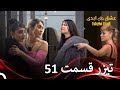 تیزر قسمت 51 عشق ابدی Eshghe Abadi تیزر قسمت 51 عشق ابدی Eshghe Abadi
