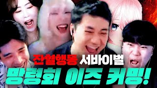 잔혈행동 각자생존 서바이벌 공대 [망령회]