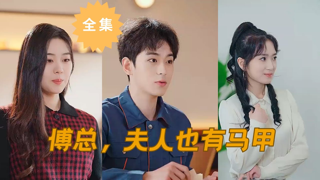 傅總，夫人也有馬甲