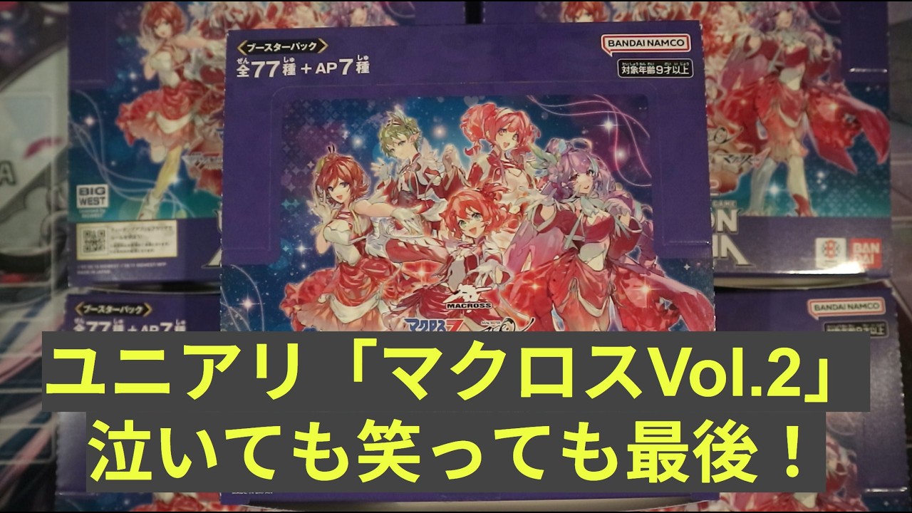 ユニアリ】最新弾「マクロスシリーズVol 2」5BOX連続開封！（計