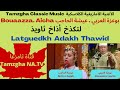Bouaazza Laarbi Aicha Latguedekh Adakh Tawid بوعزة العربي عيشة أولبحماد لتكذخ أذاخ ثاويذ