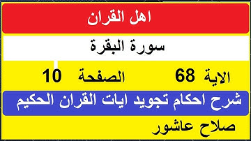 شرح احكام تجويد القران الكريم سورة البقرة الايات  68 #قران_احكام_تجويد