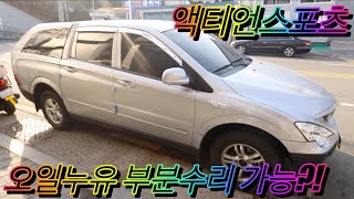 #KGM #kg모빌리티  #렉스턴스포츠 #액티언스포츠 #미션오일누유부분수리
