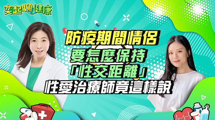 愛愛前必學！女生沒對你說的「3個開關」大揭密　性愛治療師：一碰馬上到極樂點｜別讓「不舉、早洩」壞事！做愛前你一定要知道的事…｜5招保持性交距離｜童嵩珍｜奕起聊健康 健康節目推薦 主持人郭奕均｜祝你健康 - 天天要聞