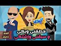 أروع قصة كوميدية على اليوتيوب خطفنى وبكى وسبقنى واشتكى الموسم الاول والثانى كامله خطفت المجنونة أروع قصة كوميدية على اليوتيوب خطفنى وبكى وسبقنى واشتكى الموسم الاول والثانى كامله خطفت المجنونة