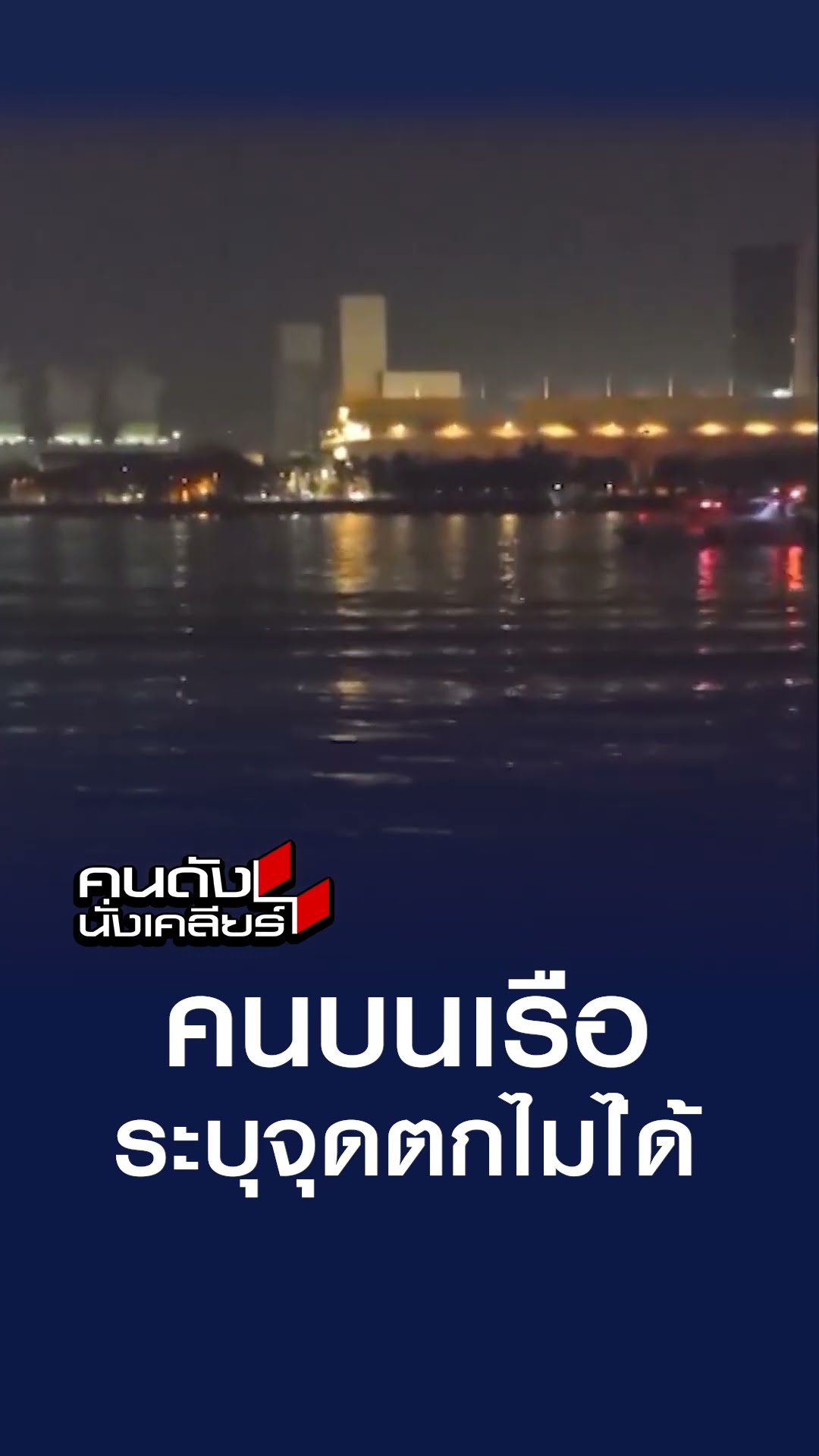 คนบนเรือระบุจุดตกไมไ่ด้ l คนดังนั่งเคลียร์