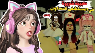 صرت طبيبة شريرة وخطفت اطفال في ماب البيوت👿😂⁉️روبلوكس