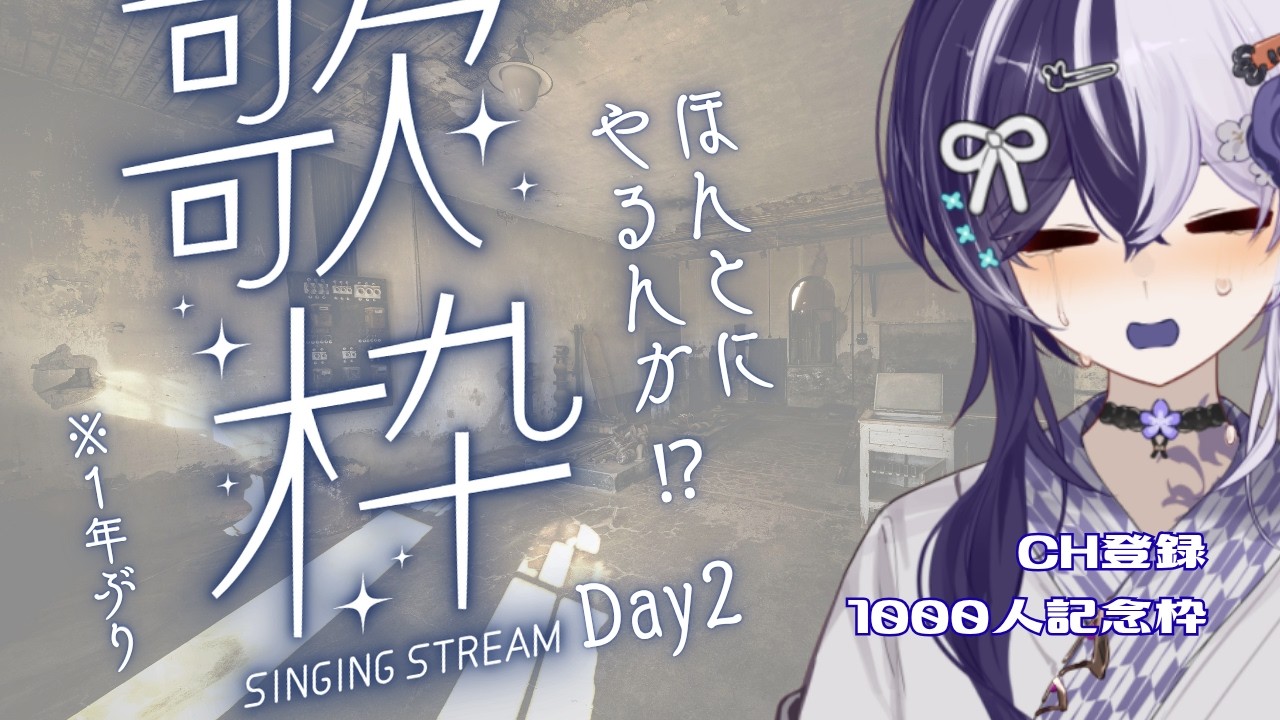 【#歌枠】ボカロ縛り!遅くなってごめんねCH登録者1000人記念歌枠 Day2【#ぼこすとりーみんぐ / #Vtuber】