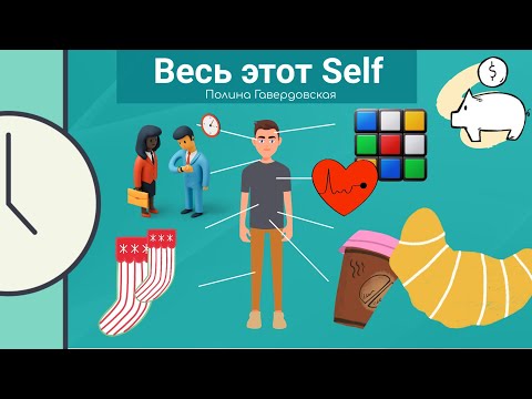 Полина Гавердовская: Весь этот Self