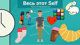 Полина Гавердовская: Весь этот Self