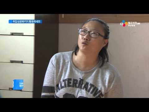 취업 성공, 황금빛 미래 꿈꿔요!(CJ헬로비전 부산방송)