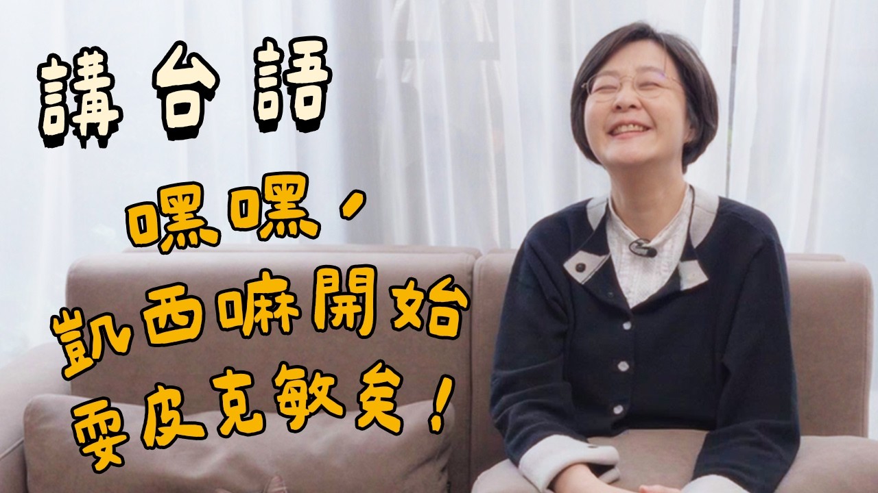 【講台語】嘿嘿，凱西嘛開始耍皮克敏矣！