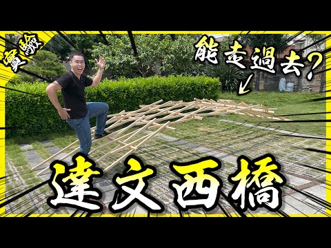 巨大達文西之橋！連釘子繩子都沒用的橋真的可以載人嗎？【胡思亂搞】