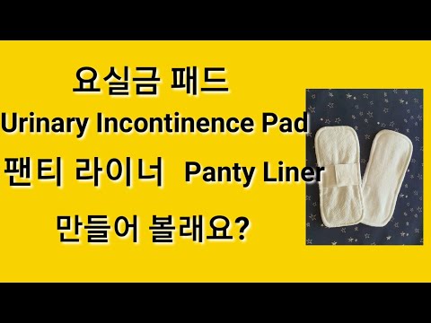 요실금패드 Urinary Incontinence Pad, 팬티라이너 Panty Liner 패턴과 만드는 방법