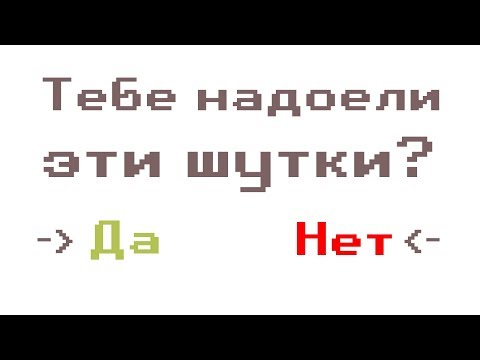 ТЕБЕ НАДОЕЛИ ЭТИ ШУТКИ?