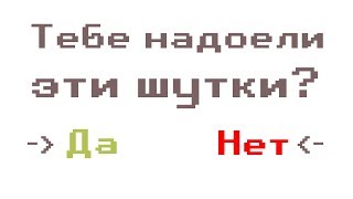 ТЕБЕ НАДОЕЛИ ЭТИ ШУТКИ?