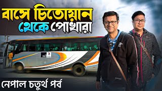 Nepal Bus Journey | Chitwan to Pokhara | Road condition | Explorer Shibaji in Nepal 2023