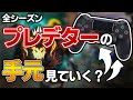 【Apex】PAD手元動画のリクエストが多かったのでカメラ買いました！【PS4 PC】エーペックスレジェンズ