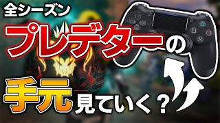 【Apex】PAD手元動画のリクエストが多かったのでカメラ買いました！【PS4 PC】エーペックスレジェンズ