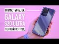 Samsung Galaxy S20, S20+ и S20 Ultra - первый взгляд. Лютое 8К, 120HZ, 64/108MP...