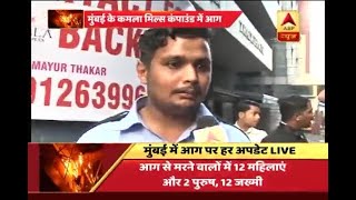 Mumbai: Eye witnesses of Kamala Mills Compound say people find it difficult to escape