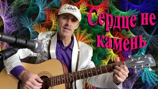 Сердце Не Камень - Sergey Orlov