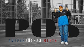 POS Brooklyn «Американская мечта»...