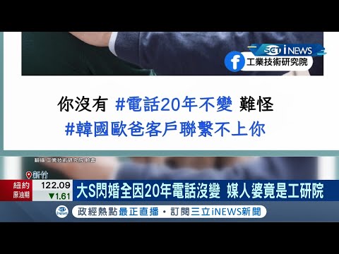 這次是工研院作媒啦! 大S與具俊曄"閃婚"喜收演藝圈好友祝福 一句"20年電話號碼沒變"更引發網路跟風熱潮! 幕後媒人婆居然是它...?│【台灣要聞】20220309│三立iNEWS