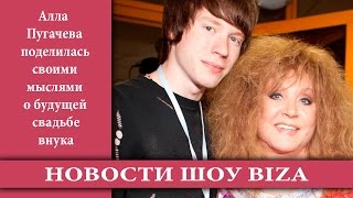Алла Пугачева поделилась своими мыслями о будущей свадьбе внука Алла Пугачева поделилась своими мыслями о будущей свадьбе внука