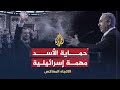 الاتجاه المعاكس - لماذا رفضت إسرائيل إسقاط نظام الأسد؟