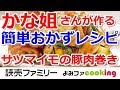 【かな姐】人気ブロガー井上かなえの簡単おかずレシピ『サツマイモの豚肉巻き』【よみファクッキング】