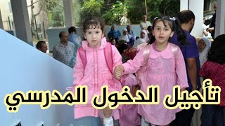 تأجيل الدخول المدرسي .... وزارة التربية توضح