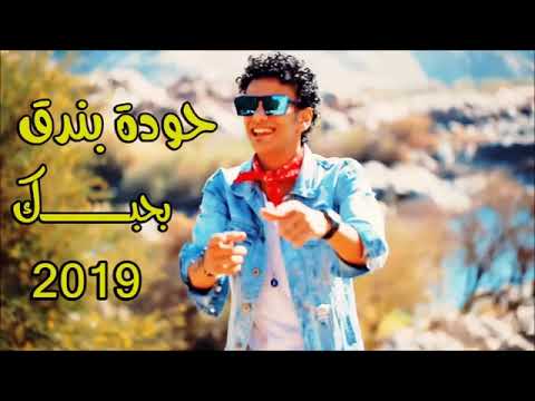 حودة بندق 2019 بحبك اجمل اغنيه رومانسيه جدا واحساس روعة
