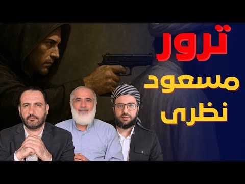 ترور تکان دهنده مسعود نظری گلوله در قلب یک عالم اهل سنت ک رد در استانبول